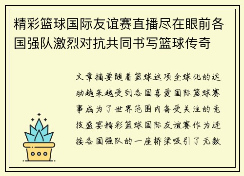 精彩篮球国际友谊赛直播尽在眼前各国强队激烈对抗共同书写篮球传奇