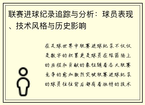 联赛进球纪录追踪与分析：球员表现、技术风格与历史影响