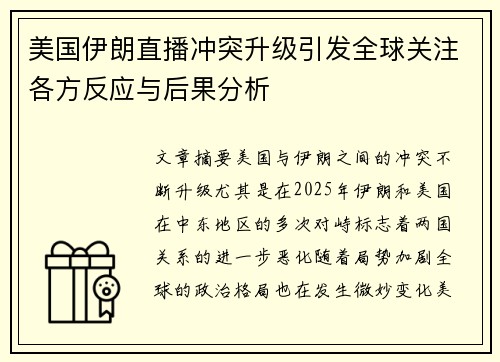 美国伊朗直播冲突升级引发全球关注各方反应与后果分析