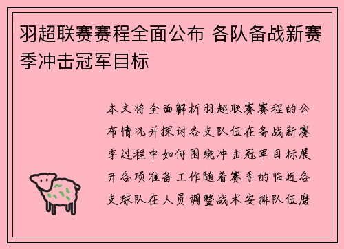 羽超联赛赛程全面公布 各队备战新赛季冲击冠军目标
