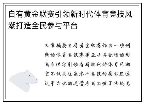 自有黄金联赛引领新时代体育竞技风潮打造全民参与平台