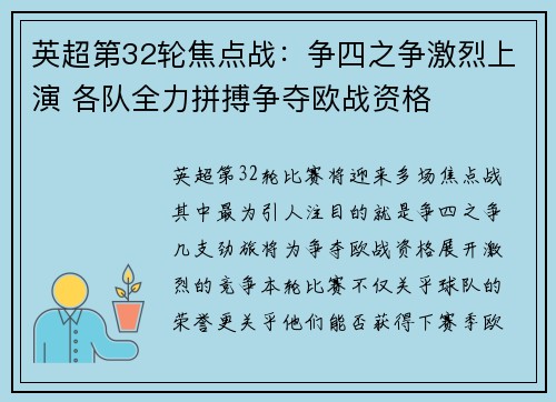 英超第32轮焦点战：争四之争激烈上演 各队全力拼搏争夺欧战资格