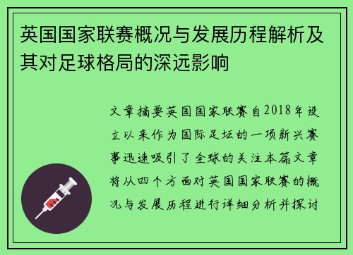 英国国家联赛概况与发展历程解析及其对足球格局的深远影响