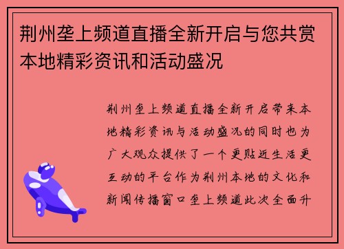 荆州垄上频道直播全新开启与您共赏本地精彩资讯和活动盛况