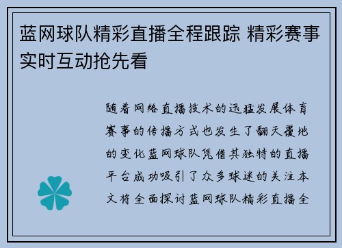 蓝网球队精彩直播全程跟踪 精彩赛事实时互动抢先看