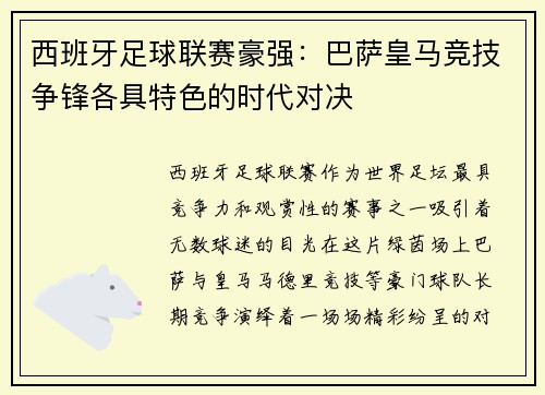 西班牙足球联赛豪强：巴萨皇马竞技争锋各具特色的时代对决