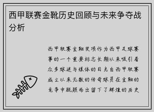 西甲联赛金靴历史回顾与未来争夺战分析