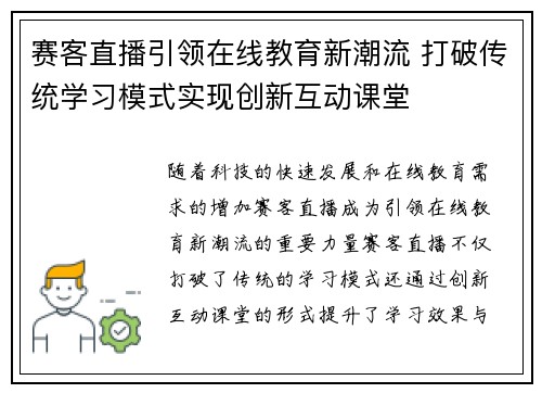 赛客直播引领在线教育新潮流 打破传统学习模式实现创新互动课堂