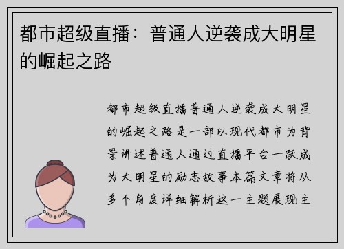 都市超级直播：普通人逆袭成大明星的崛起之路