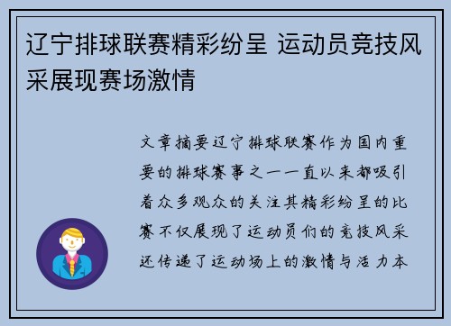 辽宁排球联赛精彩纷呈 运动员竞技风采展现赛场激情