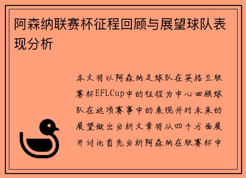 阿森纳联赛杯征程回顾与展望球队表现分析