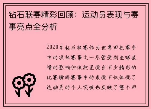 钻石联赛精彩回顾：运动员表现与赛事亮点全分析