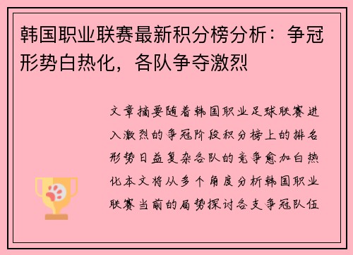 韩国职业联赛最新积分榜分析：争冠形势白热化，各队争夺激烈