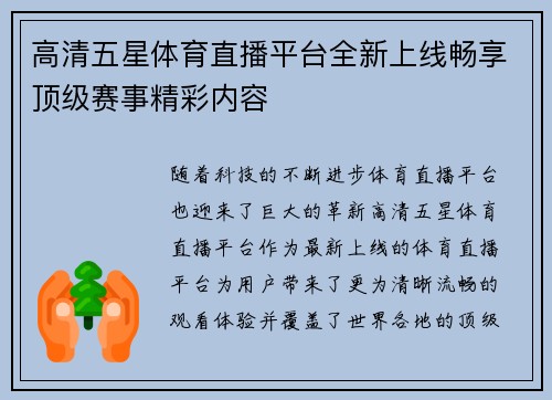 高清五星体育直播平台全新上线畅享顶级赛事精彩内容
