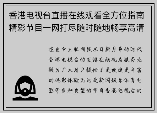 香港电视台直播在线观看全方位指南精彩节目一网打尽随时随地畅享高清直播