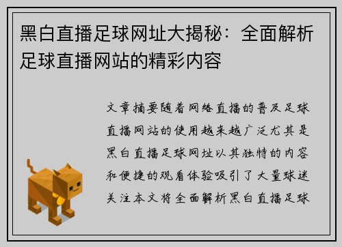 黑白直播足球网址大揭秘：全面解析足球直播网站的精彩内容