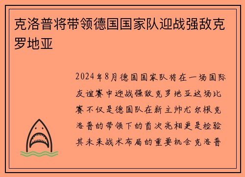 克洛普将带领德国国家队迎战强敌克罗地亚