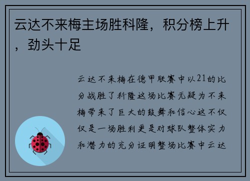 云达不来梅主场胜科隆，积分榜上升，劲头十足