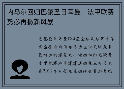 内马尔回归巴黎圣日耳曼，法甲联赛势必再掀新风暴