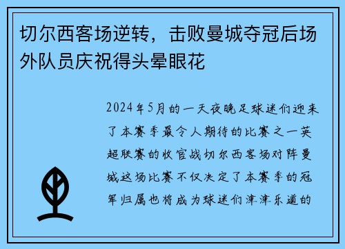 切尔西客场逆转，击败曼城夺冠后场外队员庆祝得头晕眼花