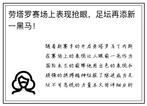 劳塔罗赛场上表现抢眼，足坛再添新一黑马！