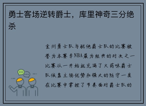 勇士客场逆转爵士，库里神奇三分绝杀