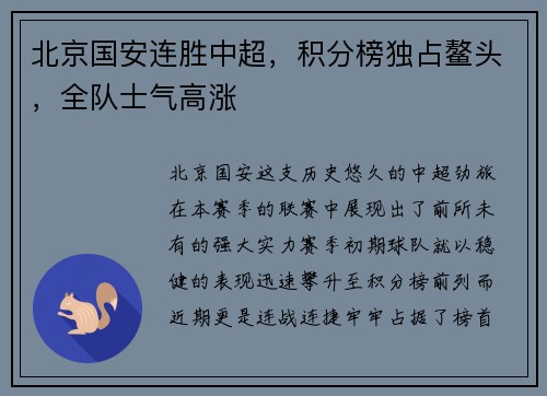 北京国安连胜中超，积分榜独占鳌头，全队士气高涨
