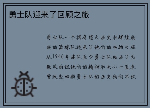 勇士队迎来了回顾之旅