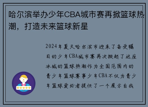 哈尔滨举办少年CBA城市赛再掀篮球热潮，打造未来篮球新星