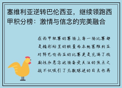 塞维利亚逆转巴伦西亚，继续领跑西甲积分榜：激情与信念的完美融合