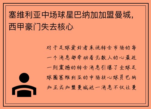 塞维利亚中场球星巴纳加加盟曼城，西甲豪门失去核心