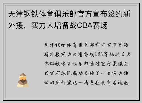 天津钢铁体育俱乐部官方宣布签约新外援，实力大增备战CBA赛场