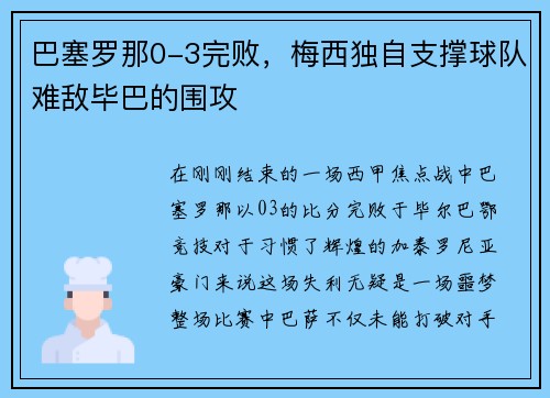 巴塞罗那0-3完败，梅西独自支撑球队难敌毕巴的围攻