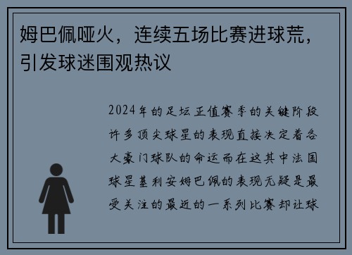 姆巴佩哑火，连续五场比赛进球荒，引发球迷围观热议