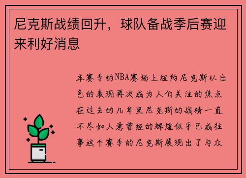 尼克斯战绩回升，球队备战季后赛迎来利好消息