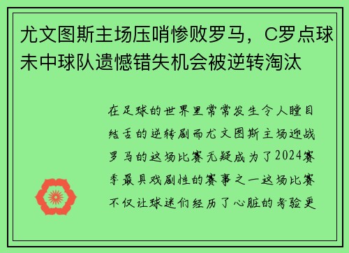 尤文图斯主场压哨惨败罗马，C罗点球未中球队遗憾错失机会被逆转淘汰