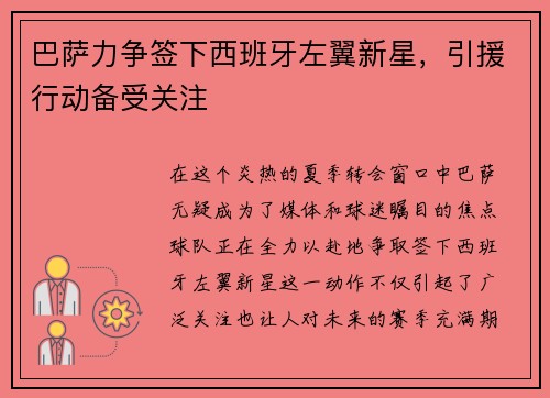 巴萨力争签下西班牙左翼新星，引援行动备受关注