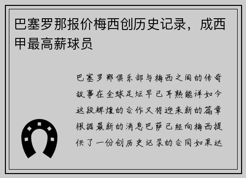 巴塞罗那报价梅西创历史记录，成西甲最高薪球员