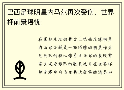 巴西足球明星内马尔再次受伤，世界杯前景堪忧
