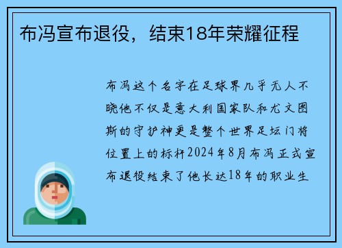 布冯宣布退役，结束18年荣耀征程