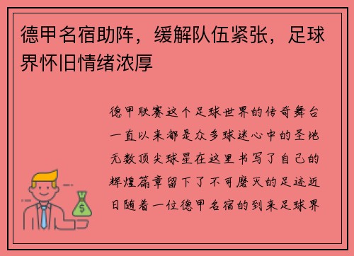 德甲名宿助阵，缓解队伍紧张，足球界怀旧情绪浓厚