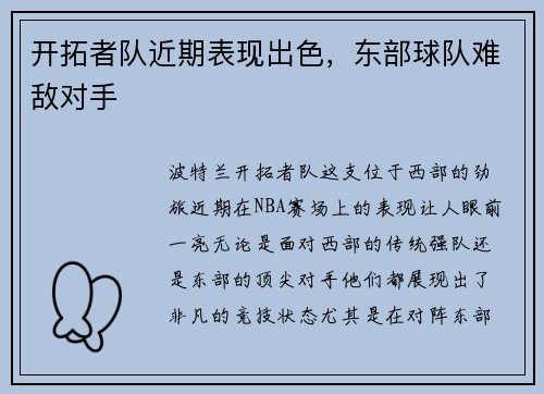 开拓者队近期表现出色，东部球队难敌对手