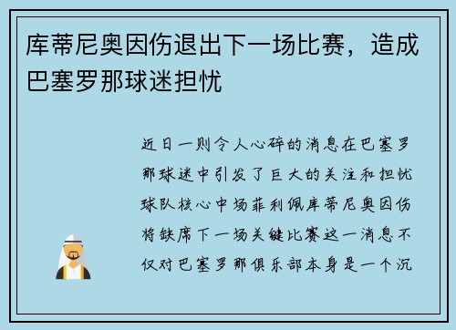 库蒂尼奥因伤退出下一场比赛，造成巴塞罗那球迷担忧