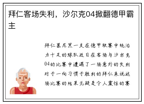 拜仁客场失利，沙尔克04掀翻德甲霸主