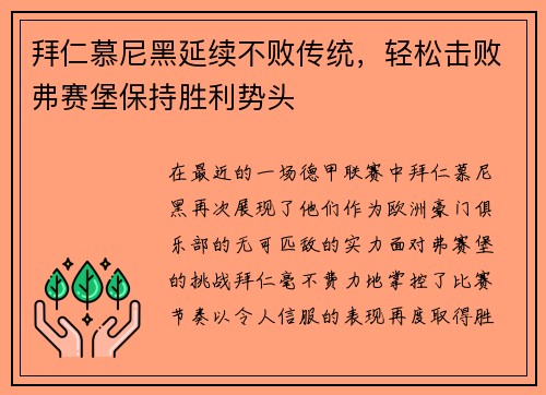 拜仁慕尼黑延续不败传统，轻松击败弗赛堡保持胜利势头