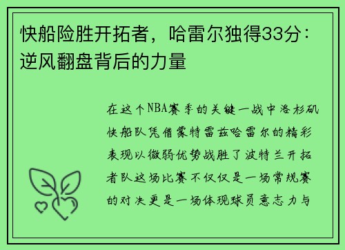 快船险胜开拓者，哈雷尔独得33分：逆风翻盘背后的力量
