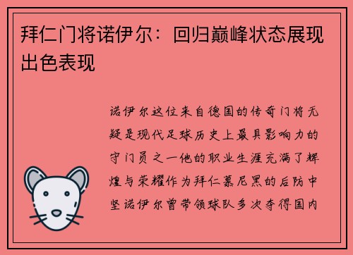 拜仁门将诺伊尔：回归巅峰状态展现出色表现