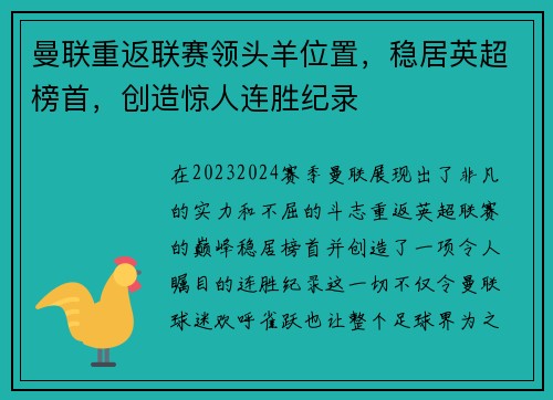 曼联重返联赛领头羊位置，稳居英超榜首，创造惊人连胜纪录