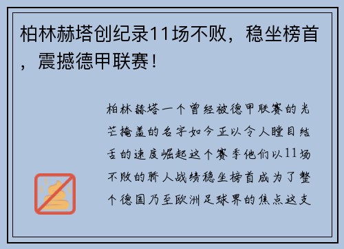 柏林赫塔创纪录11场不败，稳坐榜首，震撼德甲联赛！