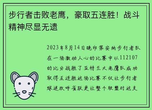 步行者击败老鹰，豪取五连胜！战斗精神尽显无遗